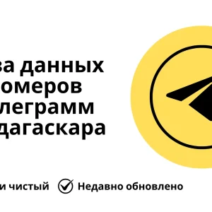 База данных номеров телеграмм Мадагаскара
