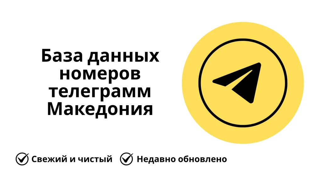 База данных номеров телеграмм Македония