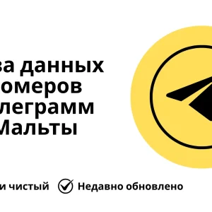 База данных номеров телеграмм Мальты