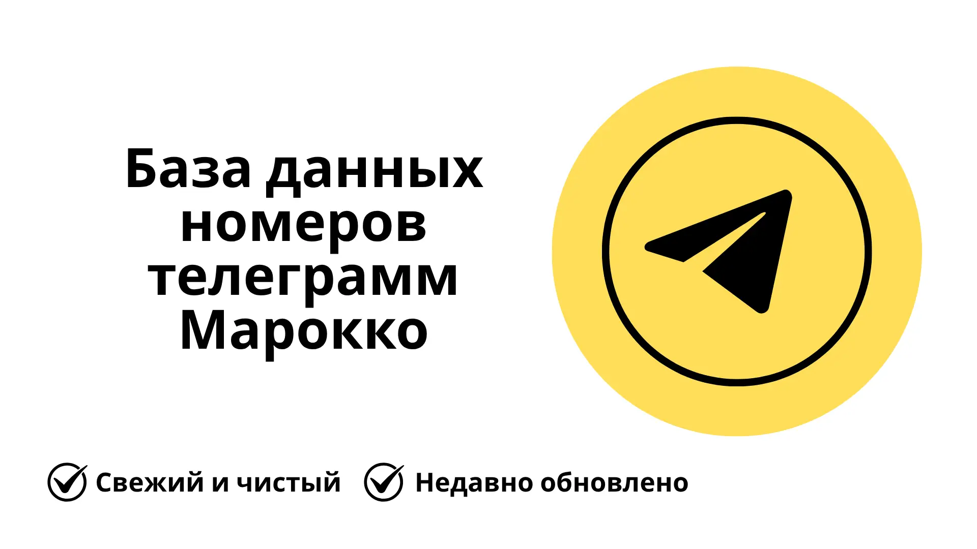 База данных номеров телеграмм Марокко