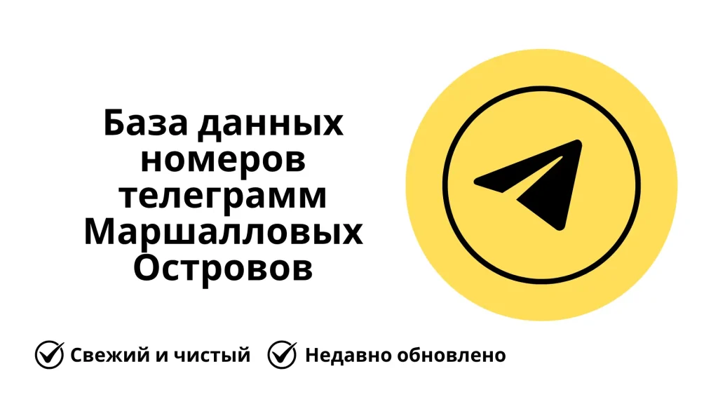 База данных номеров телеграмм Маршалловых Островов