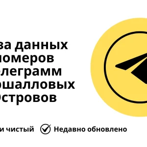 База данных номеров телеграмм Маршалловых Островов