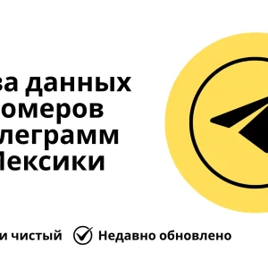 База данных номеров телеграмм Мексики