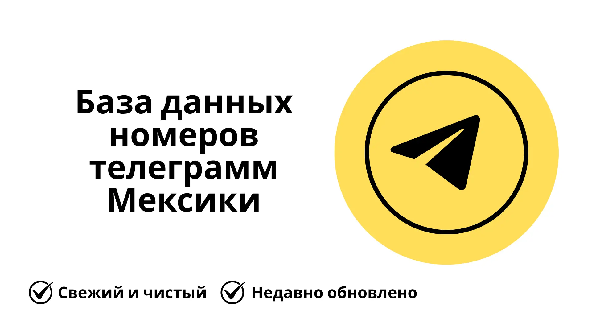 База данных номеров телеграмм Мексики