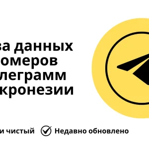 База данных номеров телеграмм Микронезии