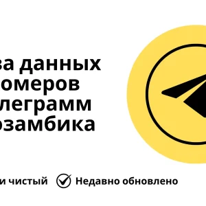 База данных номеров телеграмм Мозамбика