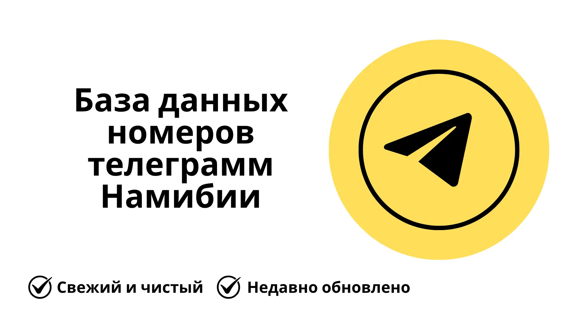 База данных номеров телеграмм Намибии