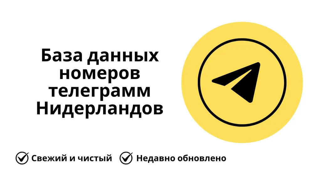 База данных номеров телеграмм Нидерландов