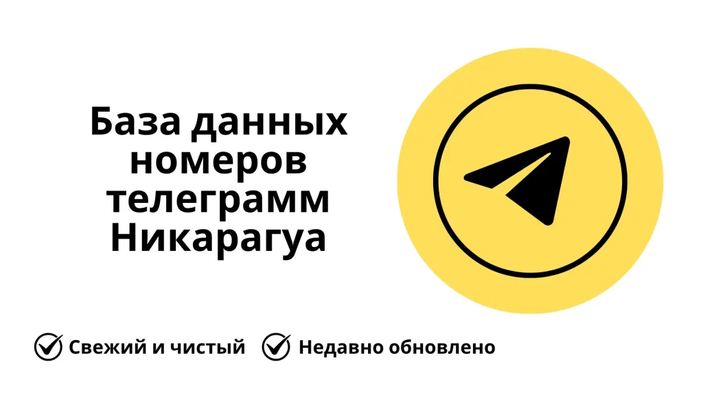 База данных номеров телеграмм Никарагуа
