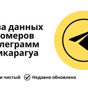 База данных номеров телеграмм Никарагуа
