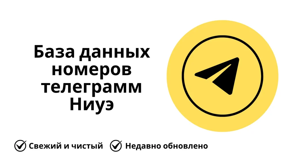 База данных номеров телеграмм Ниуэ