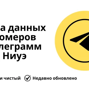 База данных номеров телеграмм Ниуэ