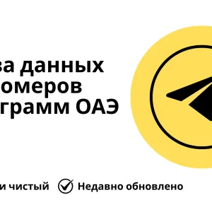 База данных номеров телеграмм ОАЭ