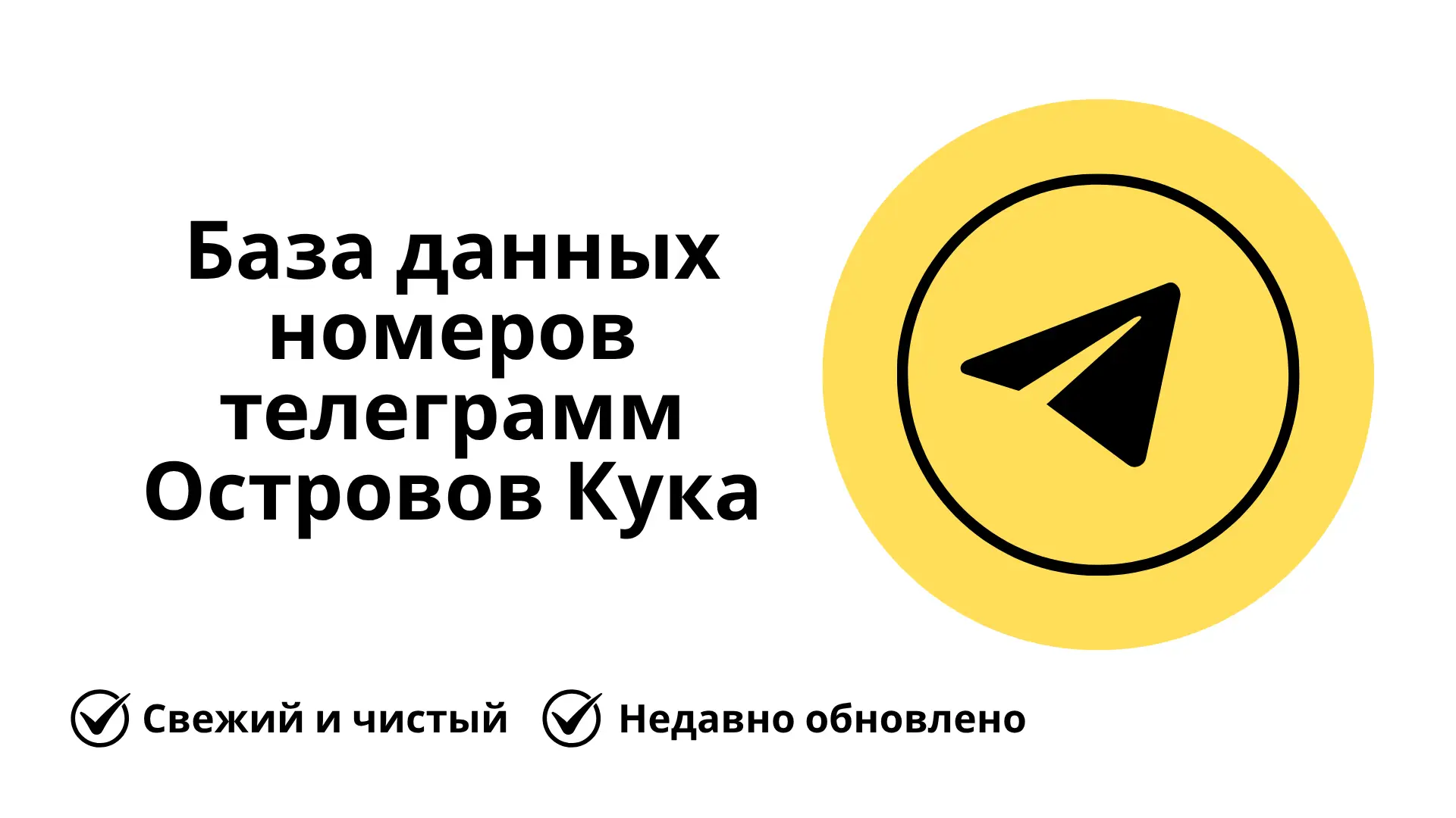 База данных номеров телеграмм Островов Кука