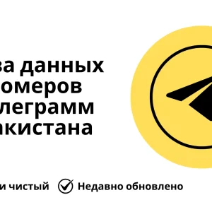 База данных номеров телеграмм Пакистана