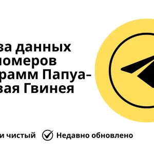 База данных номеров телеграмм Папуа-Новая Гвинея