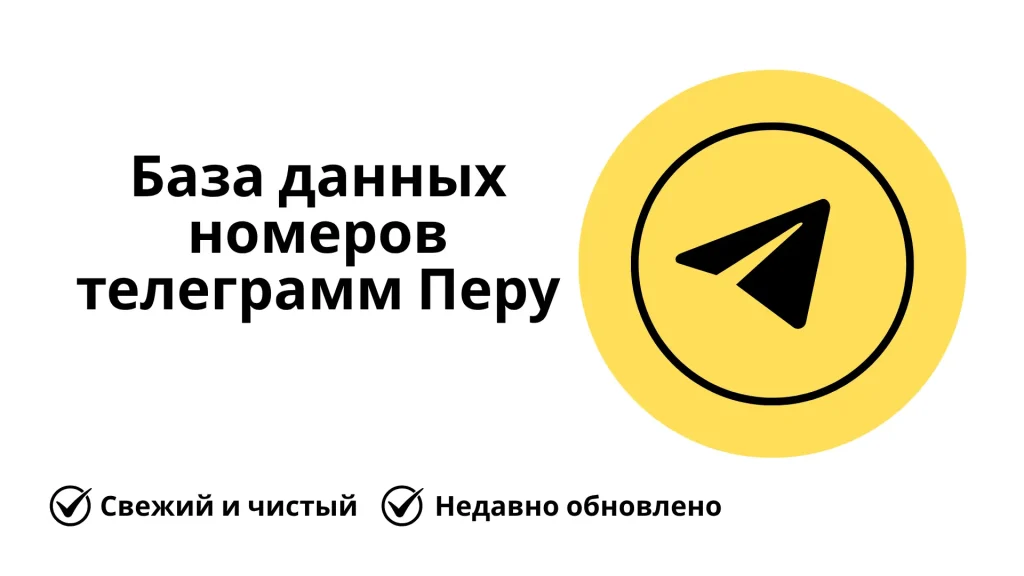 База данных номеров телеграмм Перу