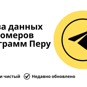 База данных номеров телеграмм Перу