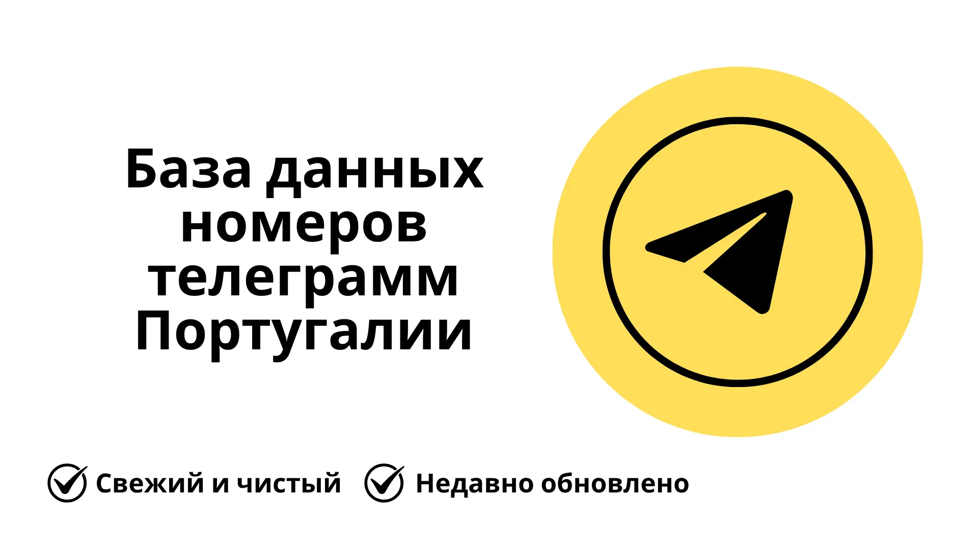 База данных номеров телеграмм Португалии