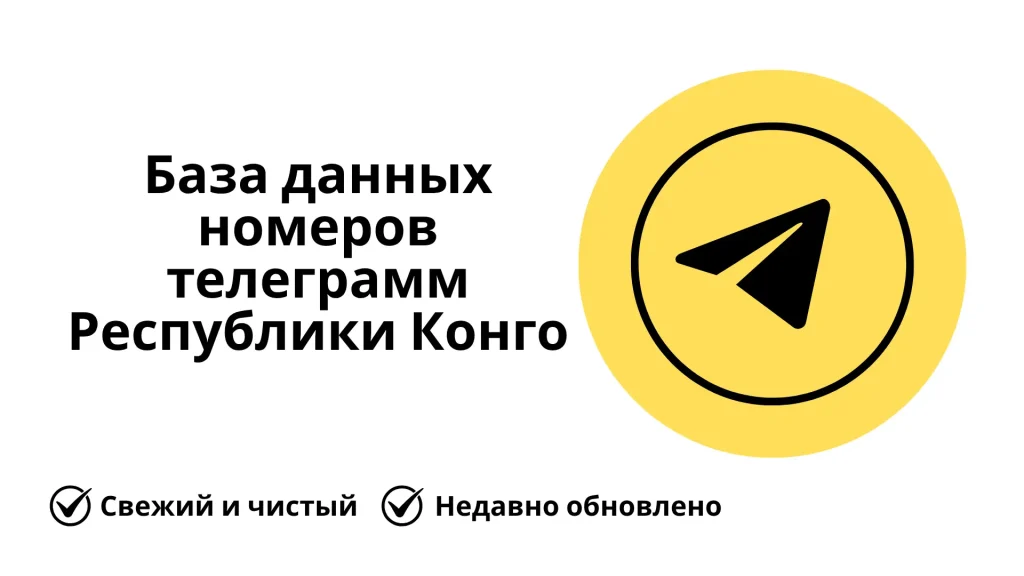 База данных номеров телеграмм Республики Конго