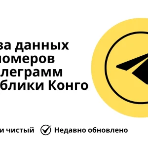 База данных номеров телеграмм Республики Конго