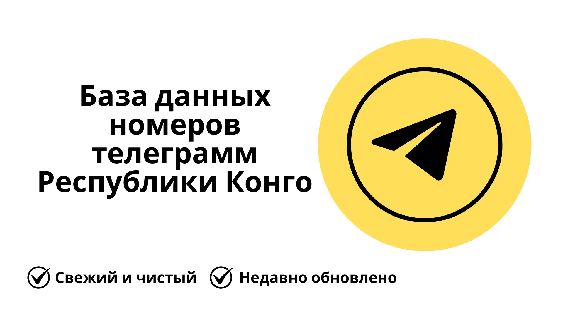 База данных номеров телеграмм Республики Конго