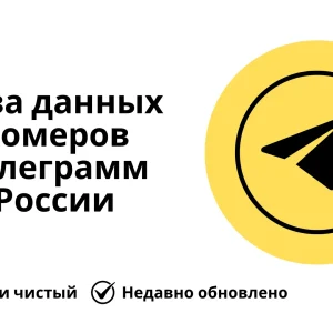 База данных номеров телеграмм России
