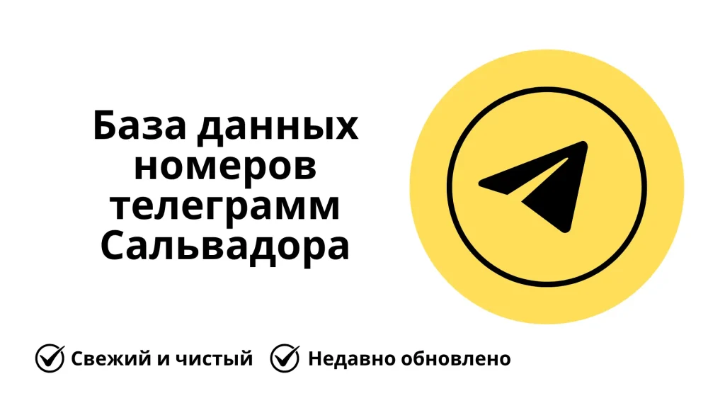 База данных номеров телеграмм Сальвадора