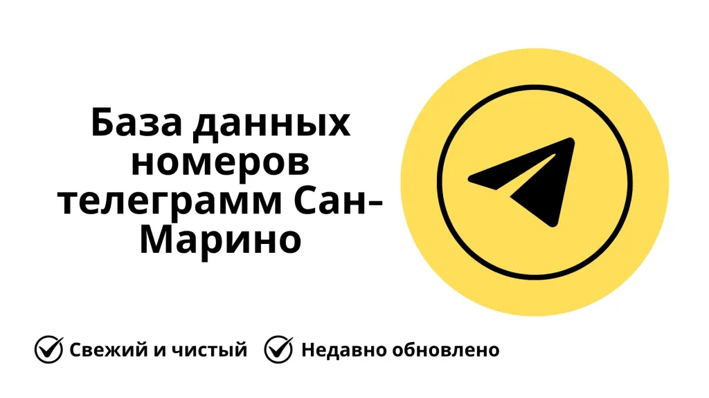 База данных номеров телеграмм Сан-Марино