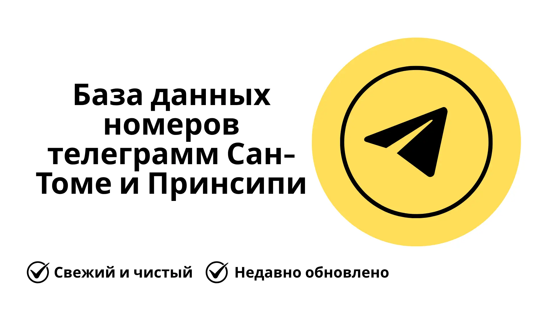 База данных номеров телеграмм Сан-Томе и Принсипи