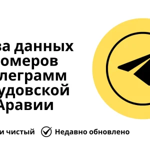 База данных номеров телеграмм Саудовской Аравии
