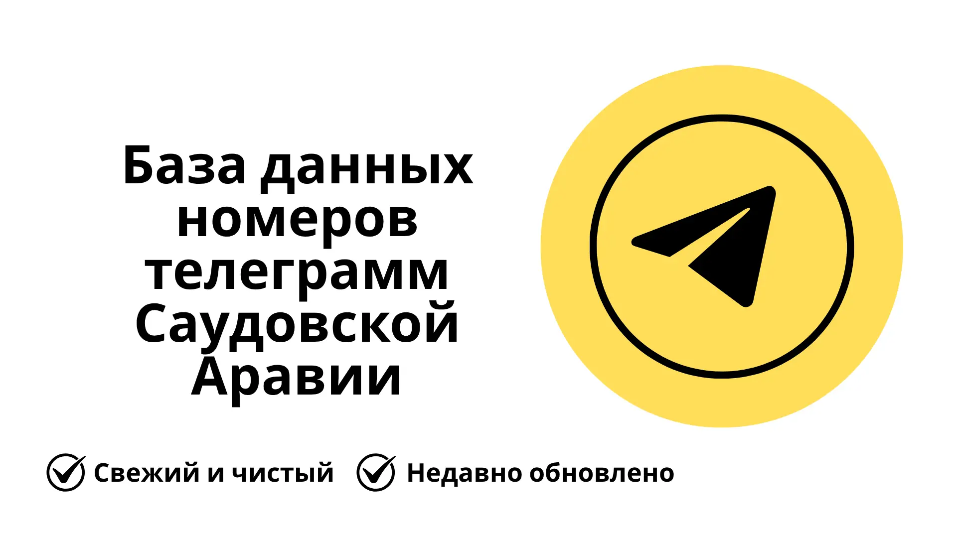 База данных номеров телеграмм Саудовской Аравии