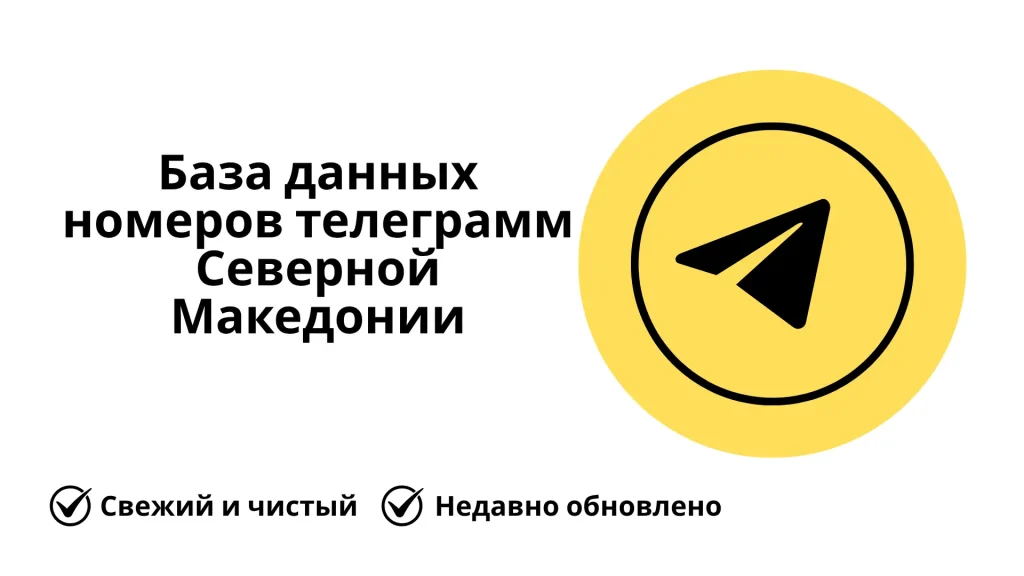 База данных номеров телеграмм Северной Македонии