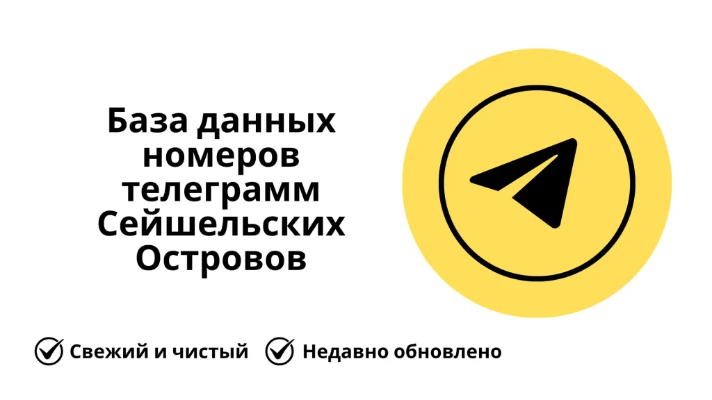 База данных номеров телеграмм Сейшельских Островов