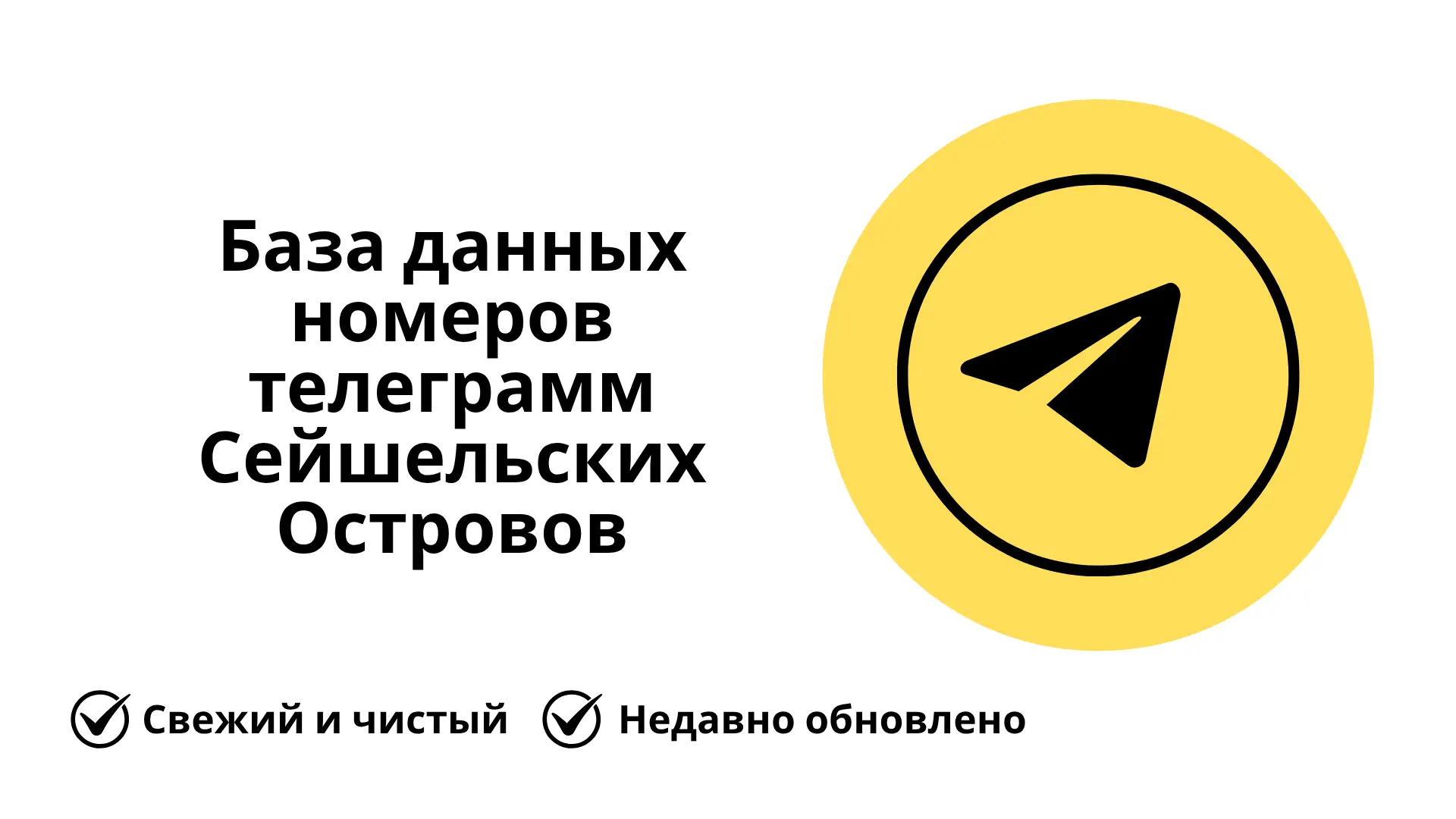 База данных номеров телеграмм Сейшельских Островов