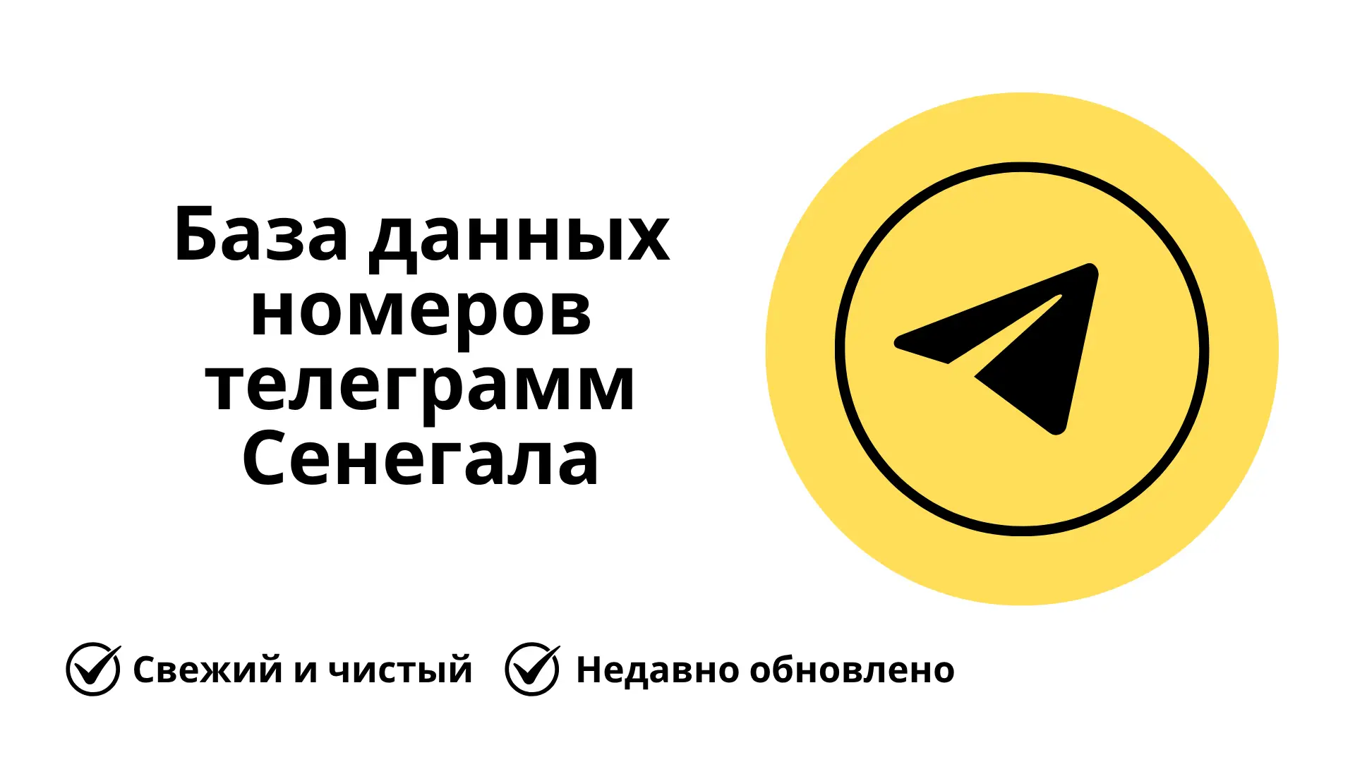 База данных номеров телеграмм Сенегала