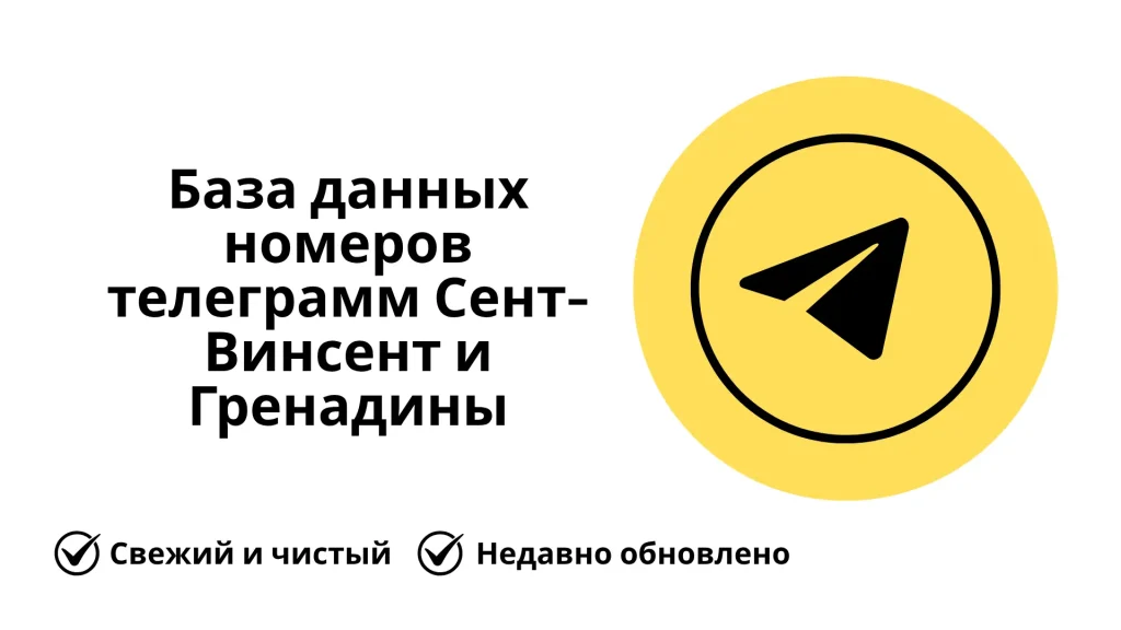 База данных номеров телеграмм Сент-Винсент и Гренадины