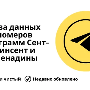 База данных номеров телеграмм Сент-Винсент и Гренадины