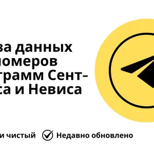 База данных номеров телеграмм Сент-Китса и Невиса