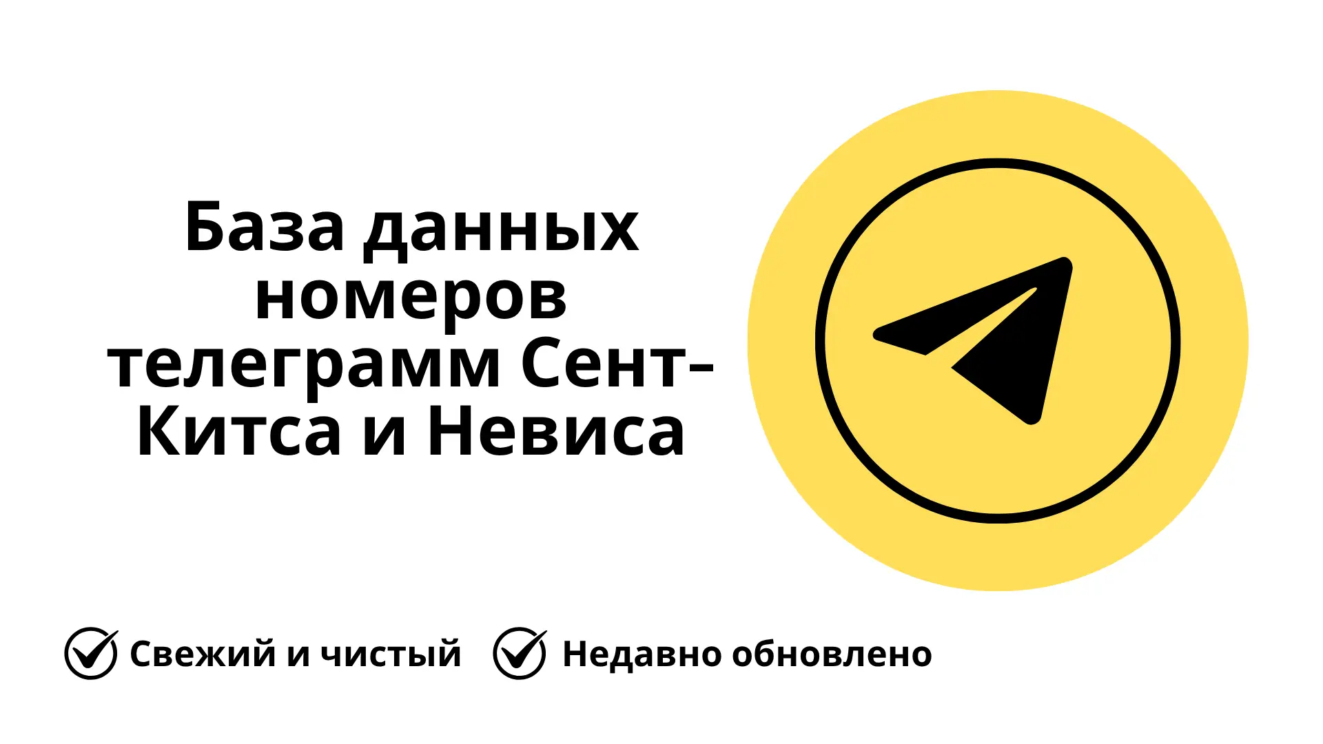 База данных номеров телеграмм Сент-Китса и Невиса