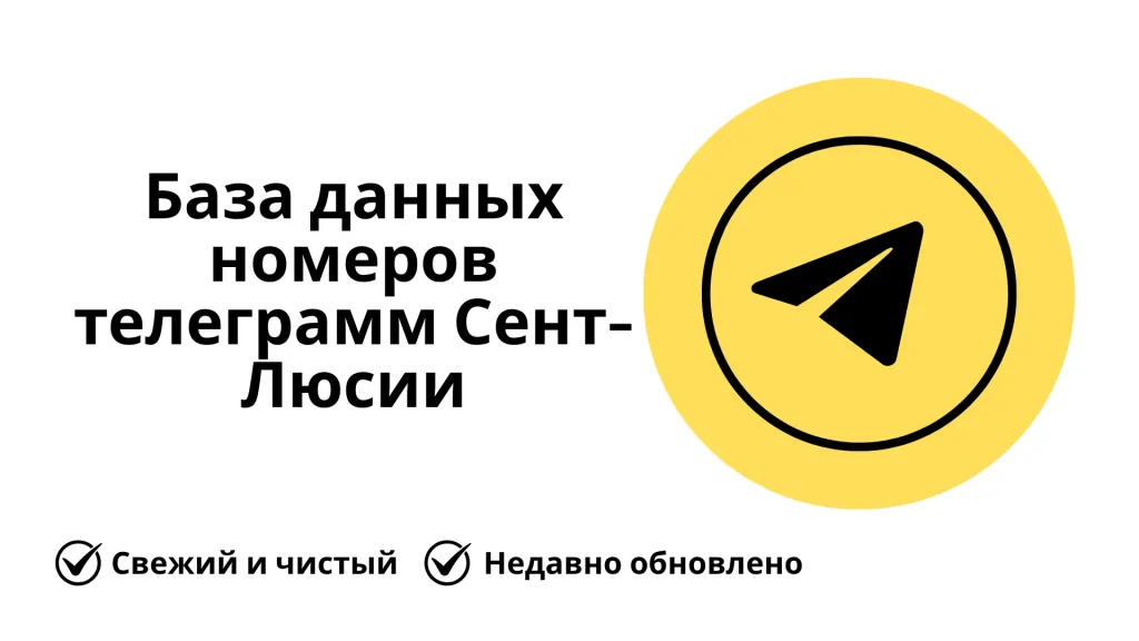 База данных номеров телеграмм Сент-Люсии