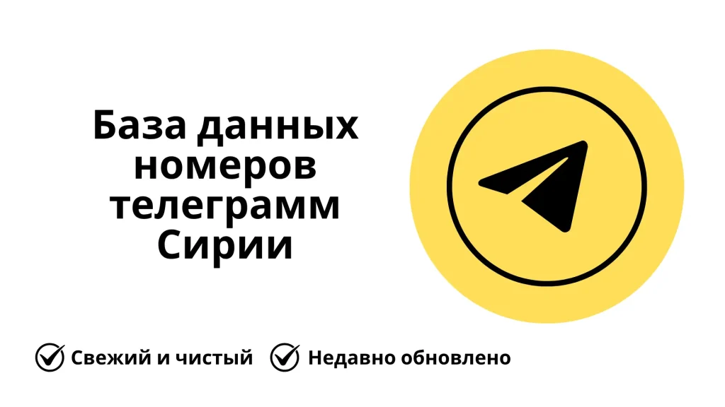 База данных номеров телеграмм Сирии