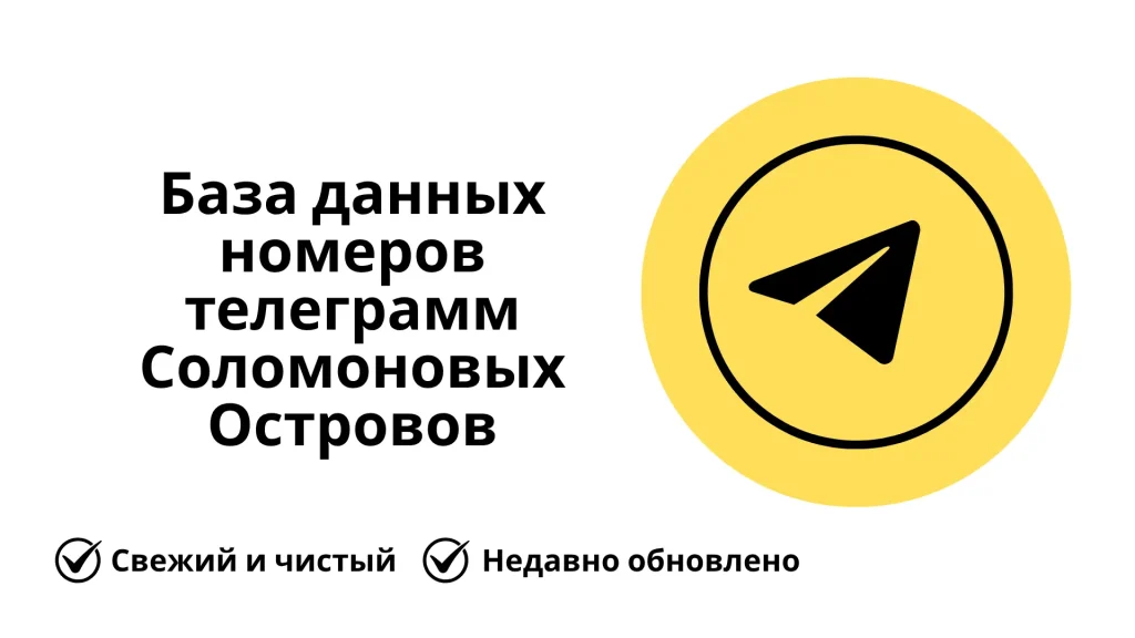 База данных номеров телеграмм Соломоновых Островов
