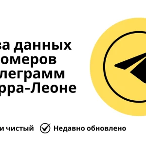 База данных номеров телеграмм Сьерра-Леоне
