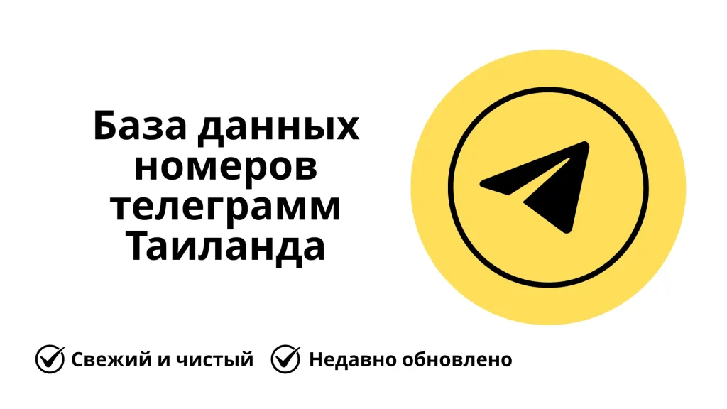 База данных номеров телеграмм Таиланда