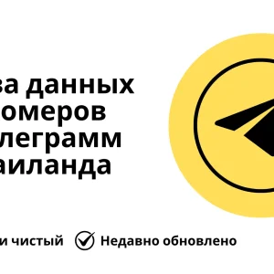 База данных номеров телеграмм Таиланда