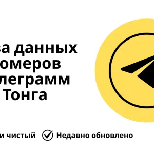 База данных номеров телеграмм Тонга