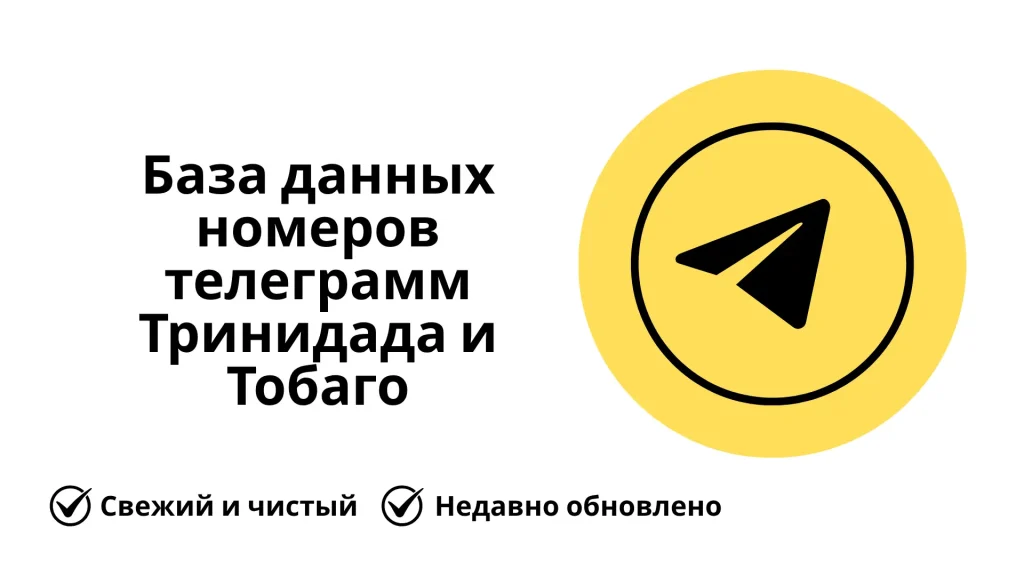 База данных номеров телеграмм Тринидада и Тобаго