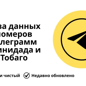 База данных номеров телеграмм Тринидада и Тобаго