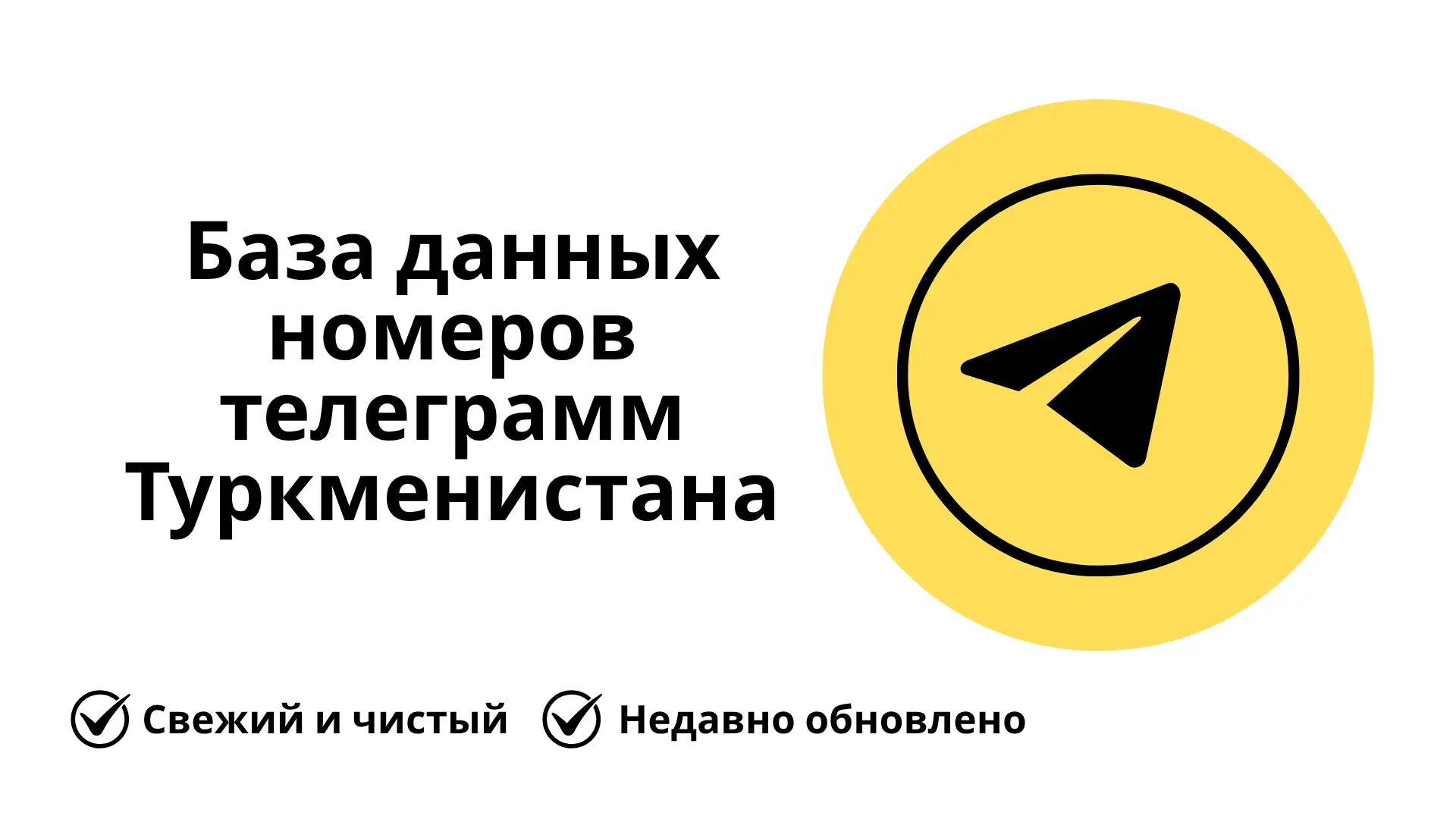 База данных номеров телеграмм Туркменистана